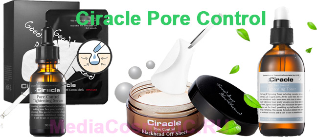 Косметические серии / CIRACLE -- продвинутая косметика из Кореи, решающая проблемы кожи. / CIRACLE Pore Control - очистка и сужение пор, борьба с черными точками, угрями и камедонами